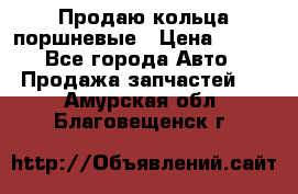 Продаю кольца поршневые › Цена ­ 100 - Все города Авто » Продажа запчастей   . Амурская обл.,Благовещенск г.